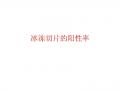 冰冻切片的阳性率图1